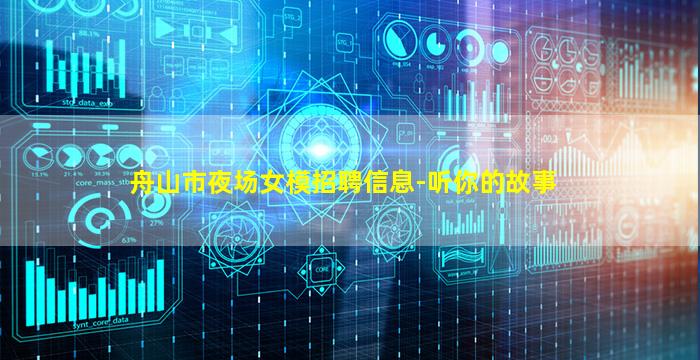 舟山市夜场女模招聘信息-听你的故事